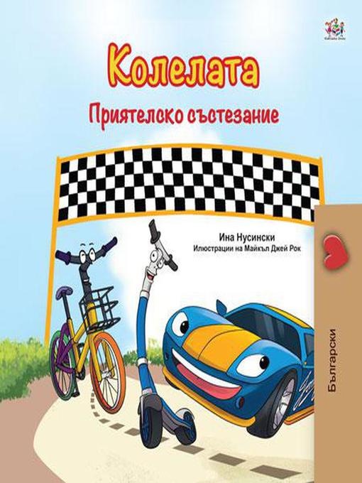 Title details for Колелата Приятелско състезание by KidKiddos Books - Available